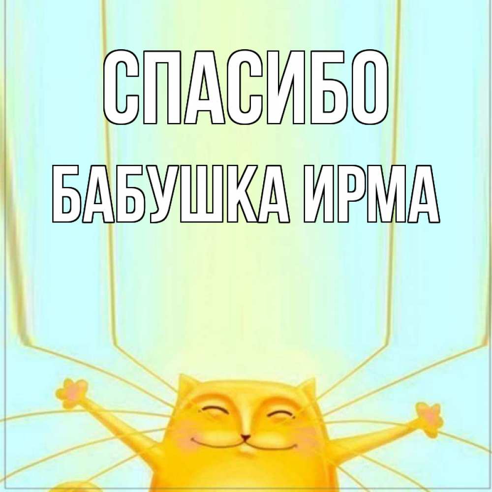 Открытка на каждый день с именем, Бабушка-Ирма Спасибо кот с усами благодарит Прикольная открытка с пожеланием онлайн скачать бесплатно 