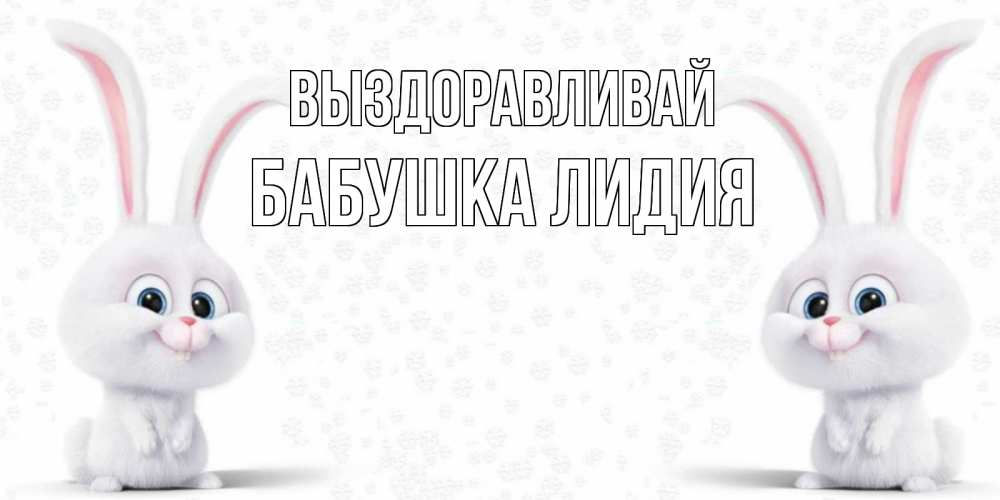 Открытка на каждый день с именем, Бабушка-Лидия Выздоравливай не болей с зайцем Прикольная открытка с пожеланием онлайн скачать бесплатно 