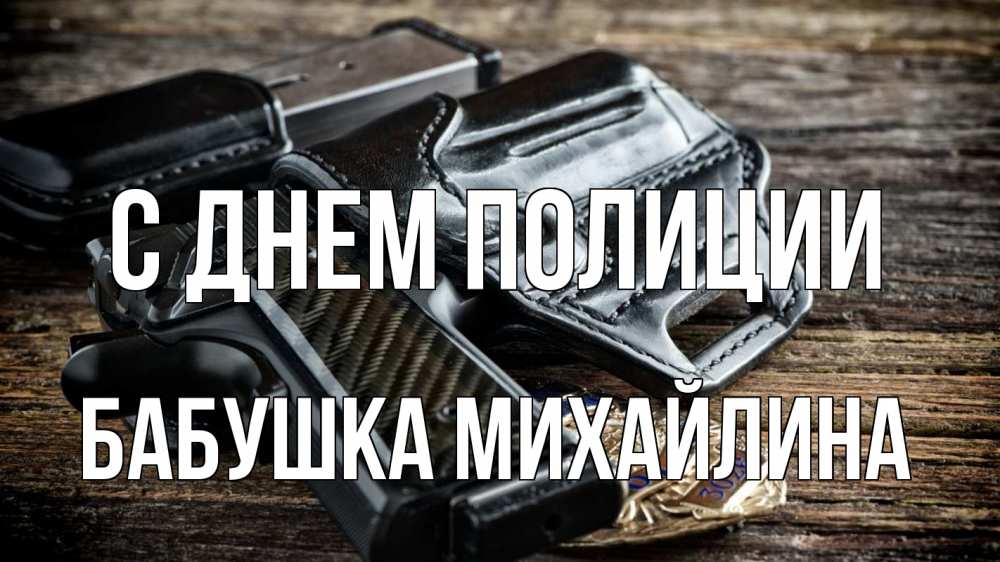 Открытка на каждый день с именем, Бабушка-Михайлина С днем полиции пистолет 1 Прикольная открытка с пожеланием онлайн скачать бесплатно 