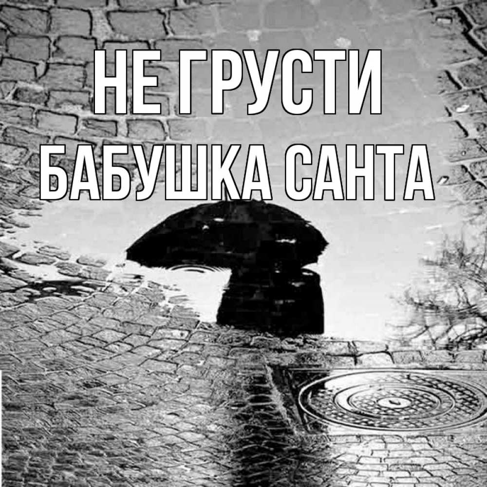 Открытка на каждый день с именем, Бабушка-Санта Не грусти отражение в луже Прикольная открытка с пожеланием онлайн скачать бесплатно 