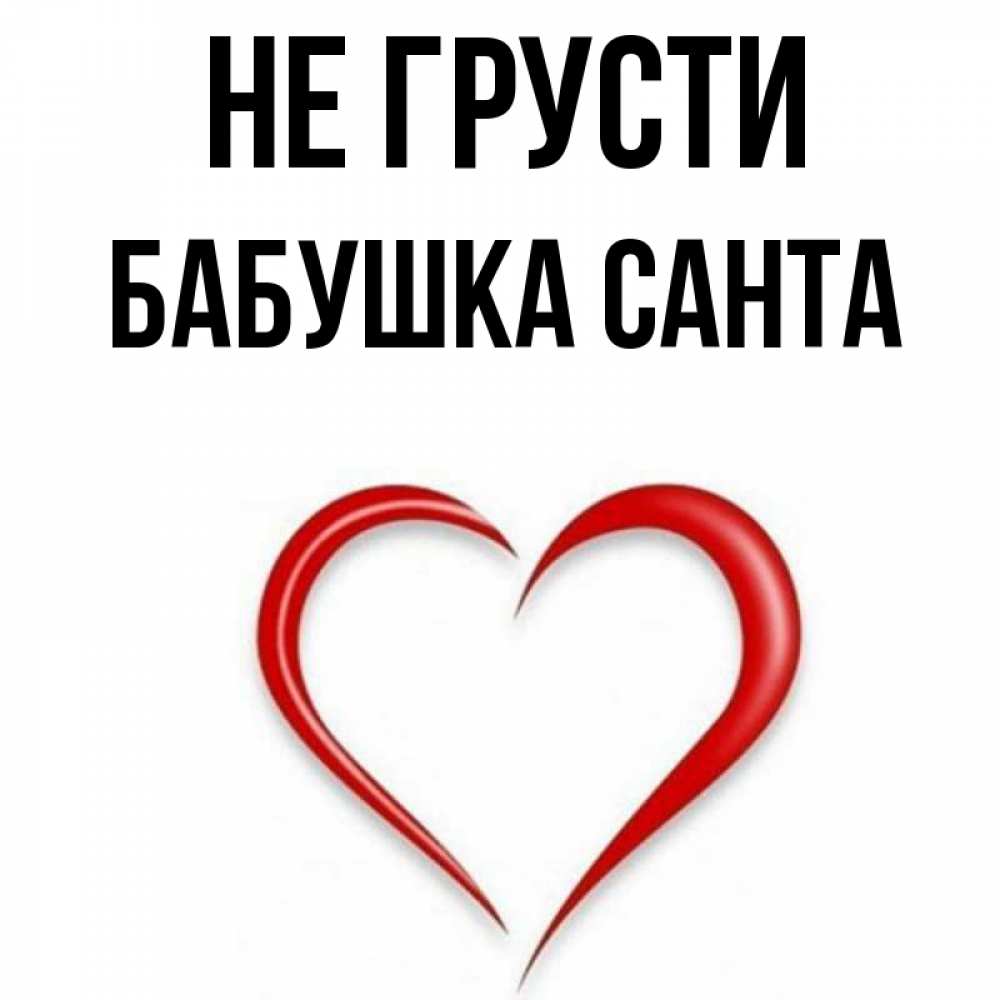 Открытка на каждый день с именем, Бабушка-Санта Не грусти для любимой Прикольная открытка с пожеланием онлайн скачать бесплатно 