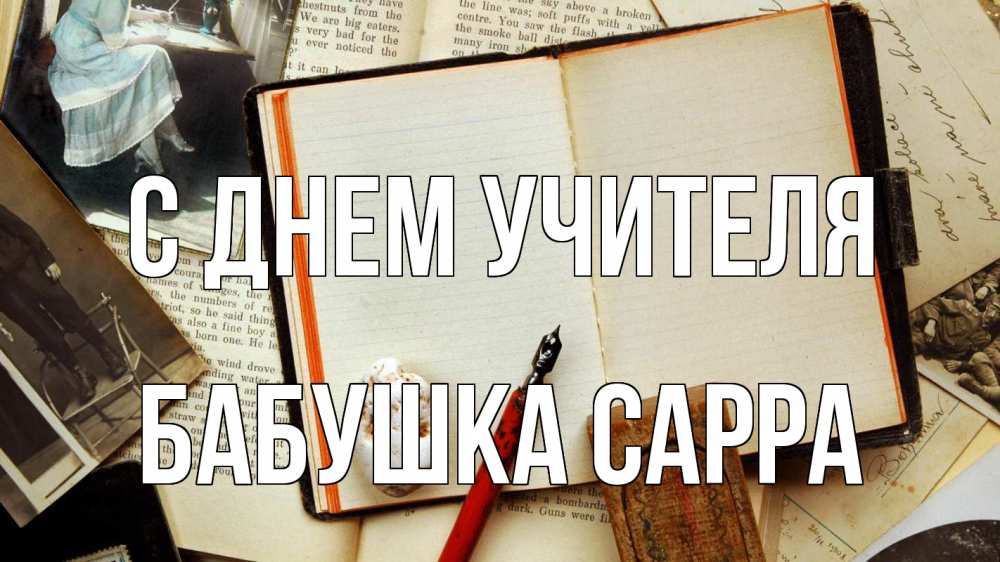 Открытка на каждый день с именем, Бабушка-Сарра С днем учителя с днем учителя Прикольная открытка с пожеланием онлайн скачать бесплатно 