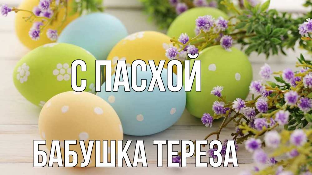 Открытка на каждый день с именем, Бабушка-Тереза С пасхой пасха Прикольная открытка с пожеланием онлайн скачать бесплатно 