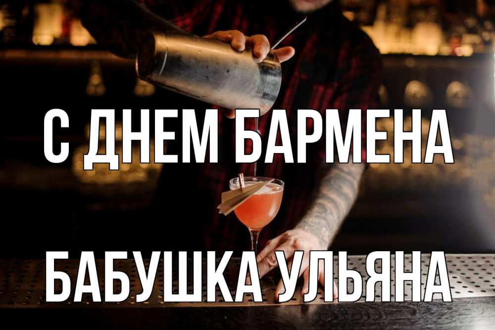 Открытка на каждый день с именем, Бабушка-Ульяна С днем бармена с днем бармена Прикольная открытка с пожеланием онлайн скачать бесплатно 