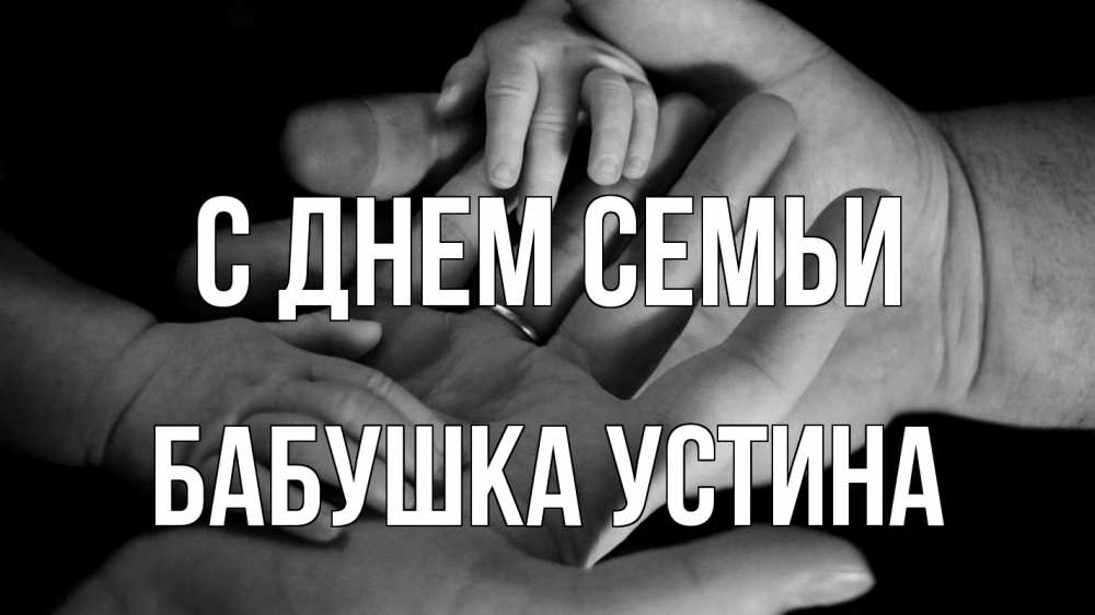 Открытка на каждый день с именем, Бабушка-Устина С днем семьи с днем семьи Прикольная открытка с пожеланием онлайн скачать бесплатно 