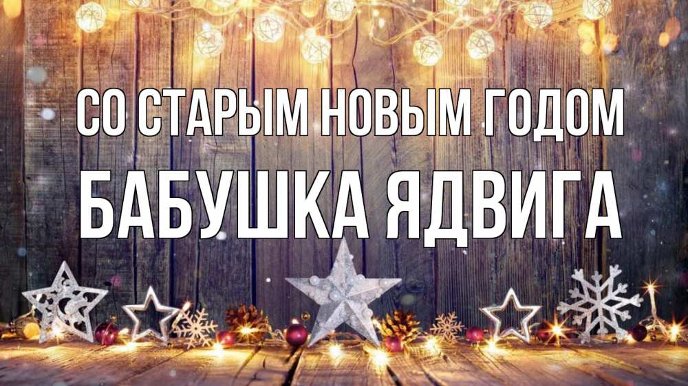 Открытка на каждый день с именем, Бабушка-Ядвига Со старым новым годом новый год Прикольная открытка с пожеланием онлайн скачать бесплатно 