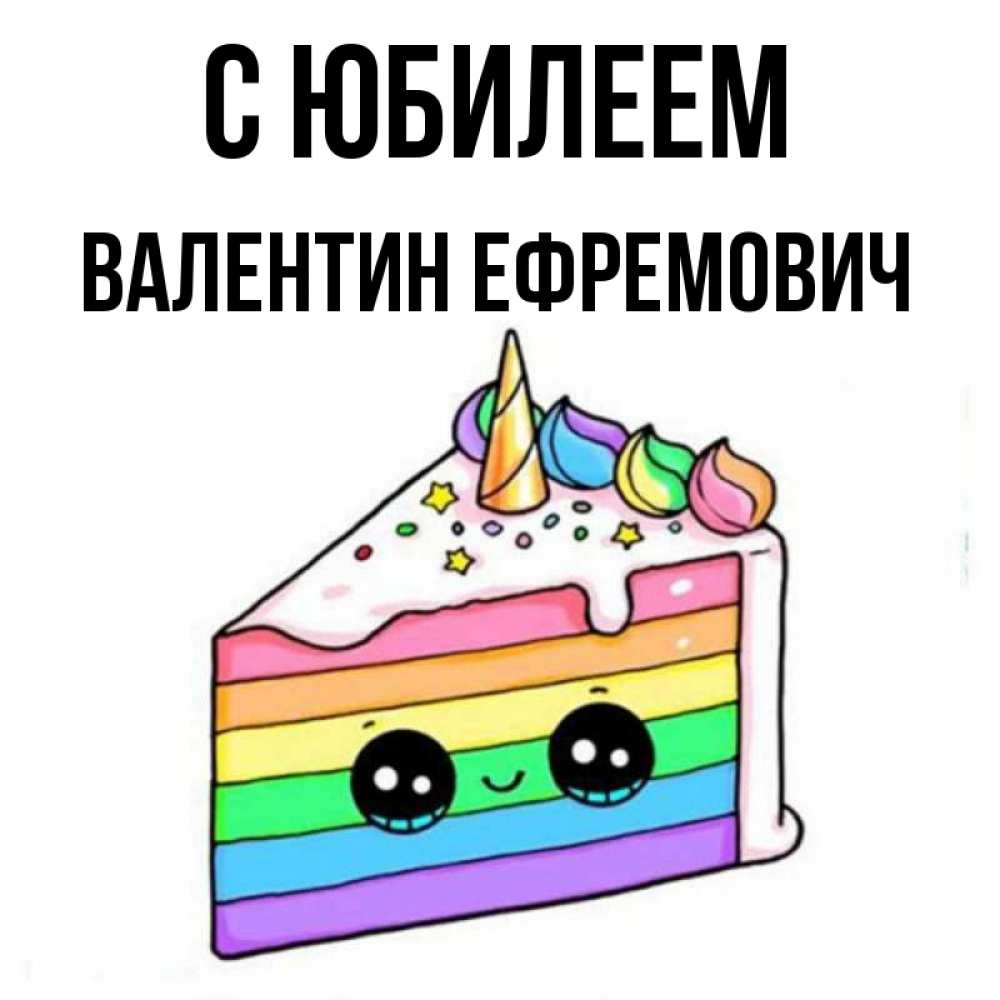 Открытка на каждый день с именем, Валентин-Ефремович С юбилеем с днем варенья Прикольная открытка с пожеланием онлайн скачать бесплатно 