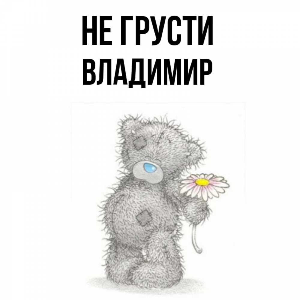 Открытка на каждый день с именем, Владимир Не грусти Плюшевый медвежонок с заплатками Прикольная открытка с пожеланием онлайн скачать бесплатно 