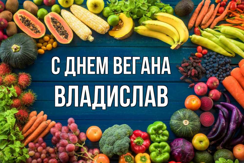 Открытка на каждый день с именем, Владислав С днем вегана день вегана Прикольная открытка с пожеланием онлайн скачать бесплатно 