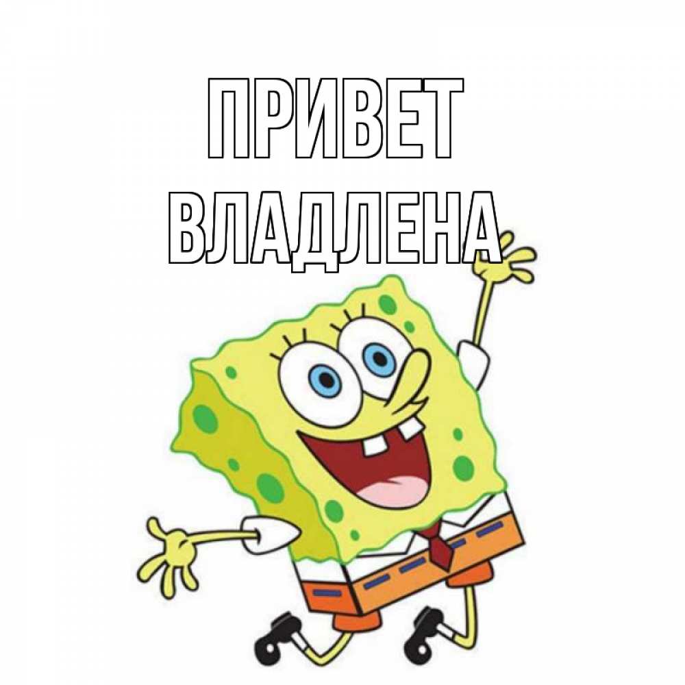 Открытка на каждый день с именем, Владлена Привет губка боб в прыжке Прикольная открытка с пожеланием онлайн скачать бесплатно 