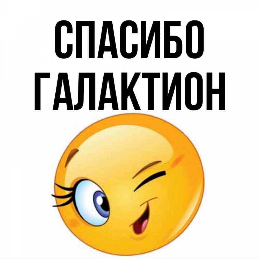 Открытка на каждый день с именем, Галактион Спасибо открытка с подмигивающим смайлом Прикольная открытка с пожеланием онлайн скачать бесплатно 