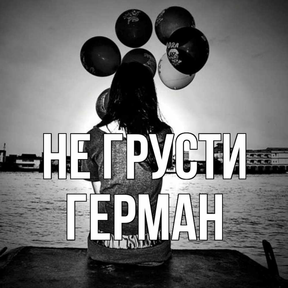 Открытка на каждый день с именем, Герман Не грусти мост Прикольная открытка с пожеланием онлайн скачать бесплатно 