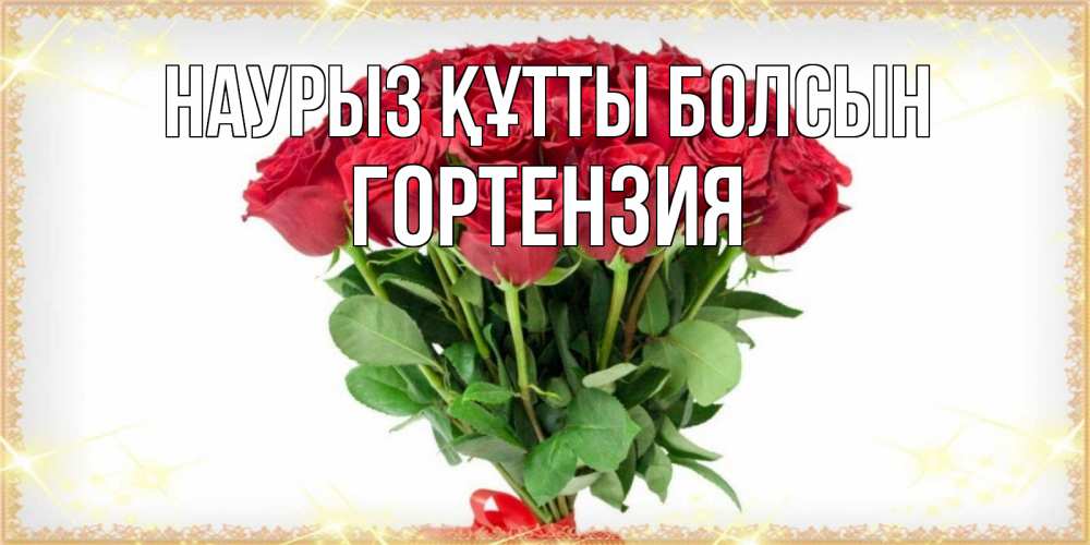 Открытка на каждый день с именем, Гортензия Наурыз құтты болсын самый огромный букет для милых дам Прикольная открытка с пожеланием онлайн скачать бесплатно 