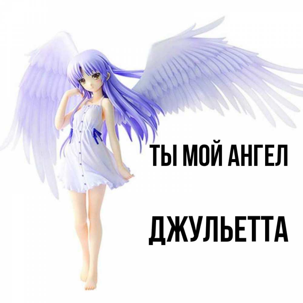 Открытка на каждый день с именем, Джульетта Ты мой ангел девушка ангел с фиолетовыми крыльями Прикольная открытка с пожеланием онлайн скачать бесплатно 