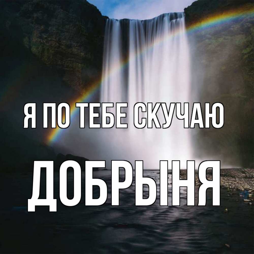 Открытка на каждый день с именем, Добрыня Я по тебе скучаю иди скорее ко мне Прикольная открытка с пожеланием онлайн скачать бесплатно 