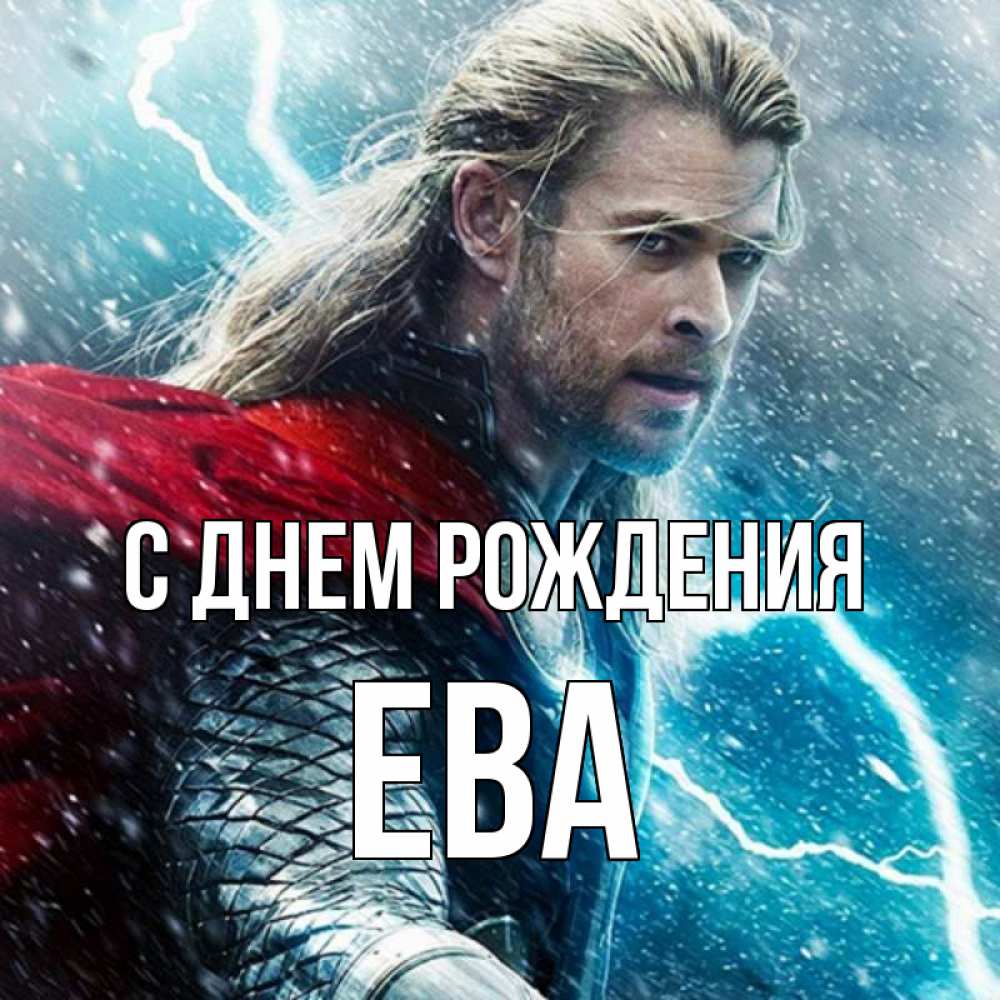 Открытка на каждый день с именем, Ева С днем рождения марвел боги Прикольная открытка с пожеланием онлайн скачать бесплатно 
