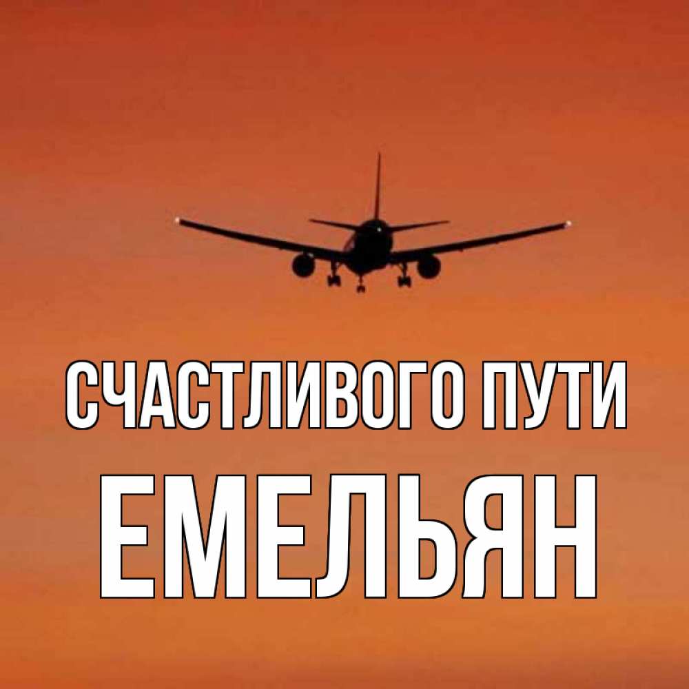 Открытка на каждый день с именем, Емельян Счастливого пути силуэт самолета Прикольная открытка с пожеланием онлайн скачать бесплатно 