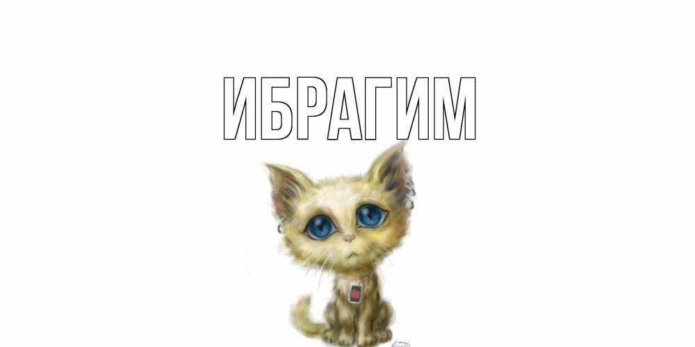 Открытка на каждый день с именем, Ибрагим Главная я по тебе скучаю открытки для любимых с именем Прикольная открытка с пожеланием онлайн скачать бесплатно 