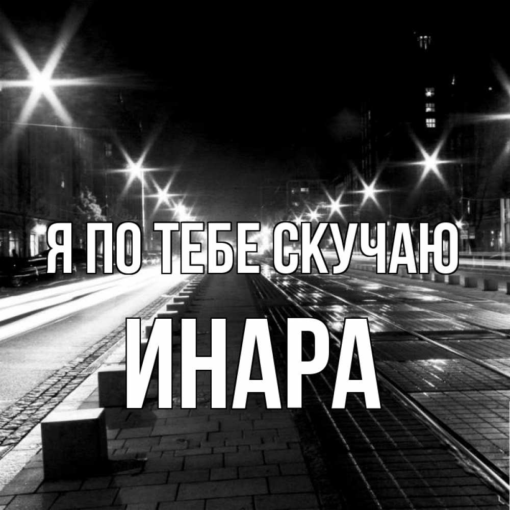 Открытка на каждый день с именем, Инара Я по тебе скучаю проспект Прикольная открытка с пожеланием онлайн скачать бесплатно 