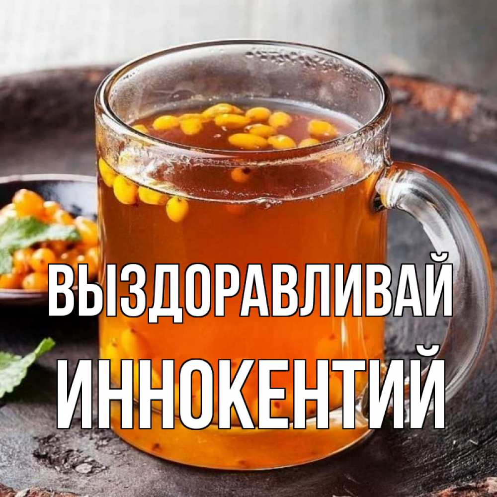 Открытка на каждый день с именем, Иннокентий Выздоравливай лекарство от простуды Прикольная открытка с пожеланием онлайн скачать бесплатно 