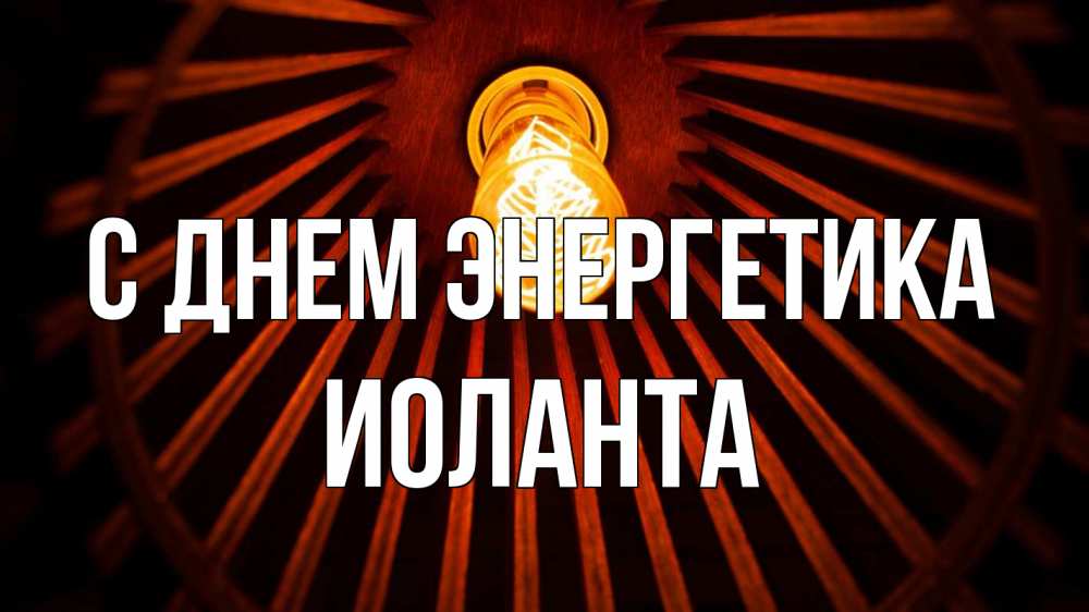 Открытка на каждый день с именем, Иоланта С днем энергетика лампа Прикольная открытка с пожеланием онлайн скачать бесплатно 