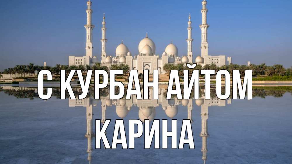 Открытка на каждый день с именем, Карина С курбан айтом мечеть Прикольная открытка с пожеланием онлайн скачать бесплатно 
