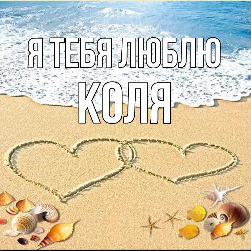 Открытка на каждый день с именем, Коля Я тебя люблю ракушки Прикольная открытка с пожеланием онлайн скачать бесплатно 