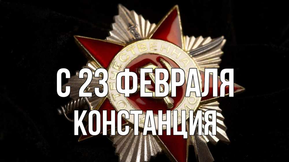 Открытка на каждый день с именем, Констанция С 23 февраля 23 февраля Прикольная открытка с пожеланием онлайн скачать бесплатно 