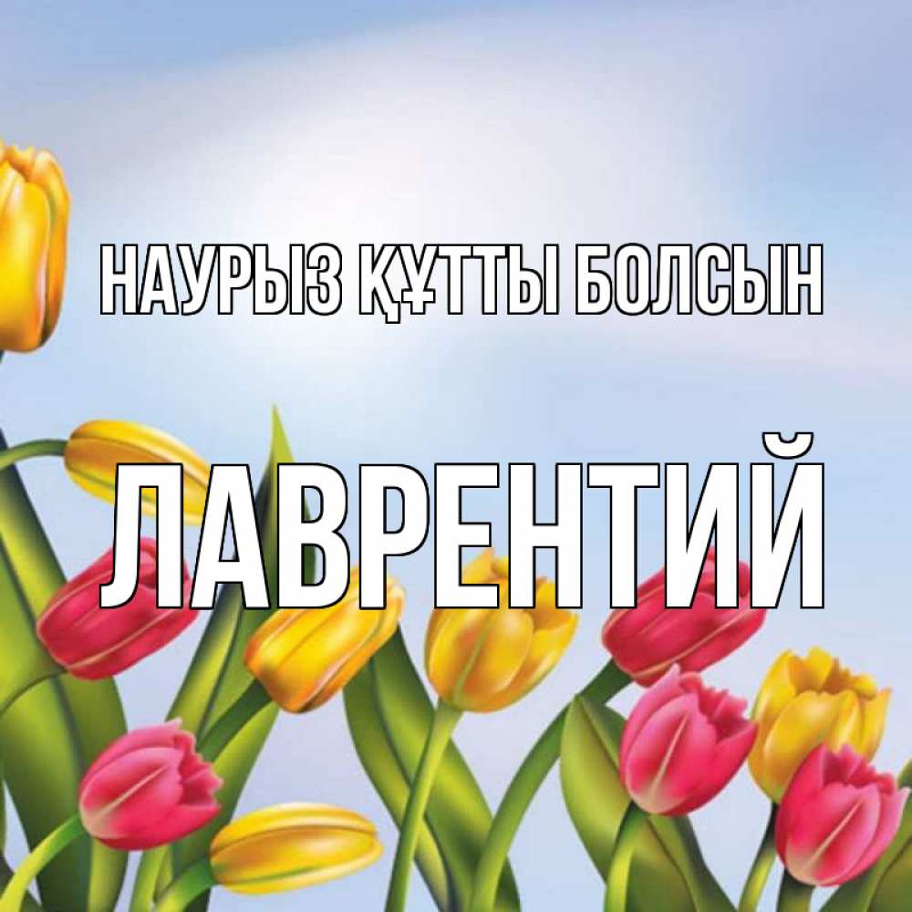 Открытка на каждый день с именем, Лаврентий Наурыз құтты болсын наурыз Прикольная открытка с пожеланием онлайн скачать бесплатно 