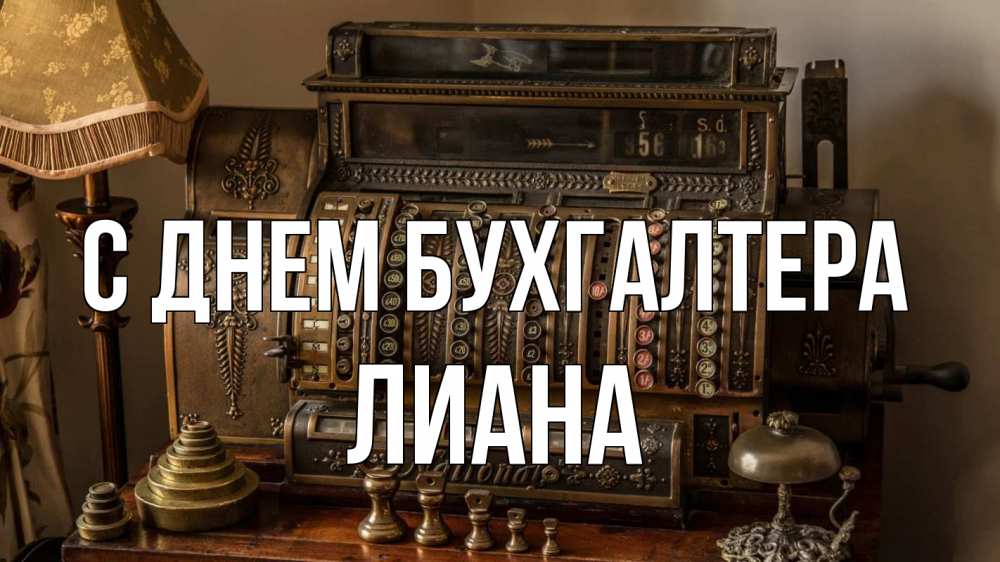 Открытка на каждый день с именем, Лиана С днем бухгалтера с днем бухгалтера Прикольная открытка с пожеланием онлайн скачать бесплатно 