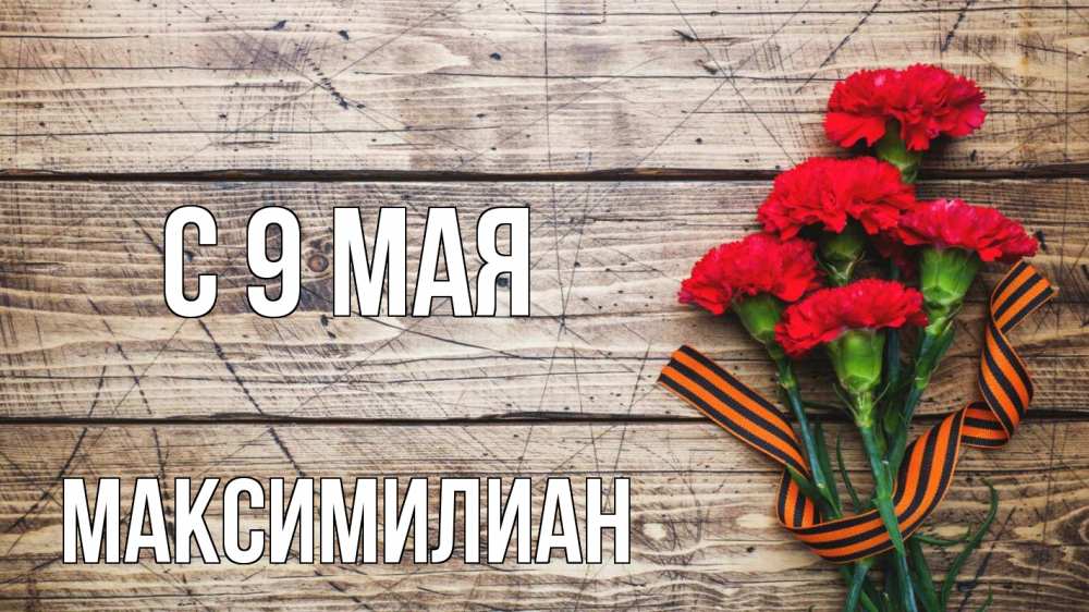 Открытка на каждый день с именем, Максимилиан С 9 мая 9 мая Прикольная открытка с пожеланием онлайн скачать бесплатно 