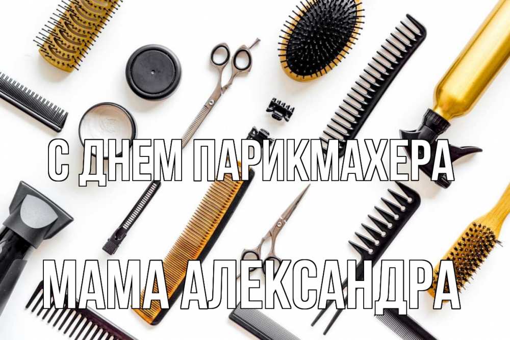 Открытка на каждый день с именем, Мама-Александра С днем парикмахера с днем парикмахера расческа Прикольная открытка с пожеланием онлайн скачать бесплатно 