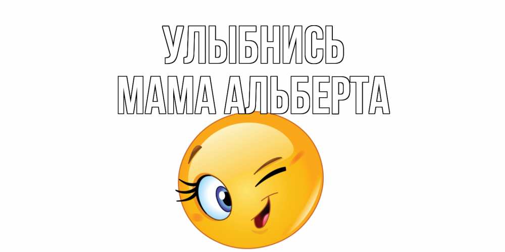Открытка на каждый день с именем, Мама-Альберта Улыбнись улыбка Прикольная открытка с пожеланием онлайн скачать бесплатно 