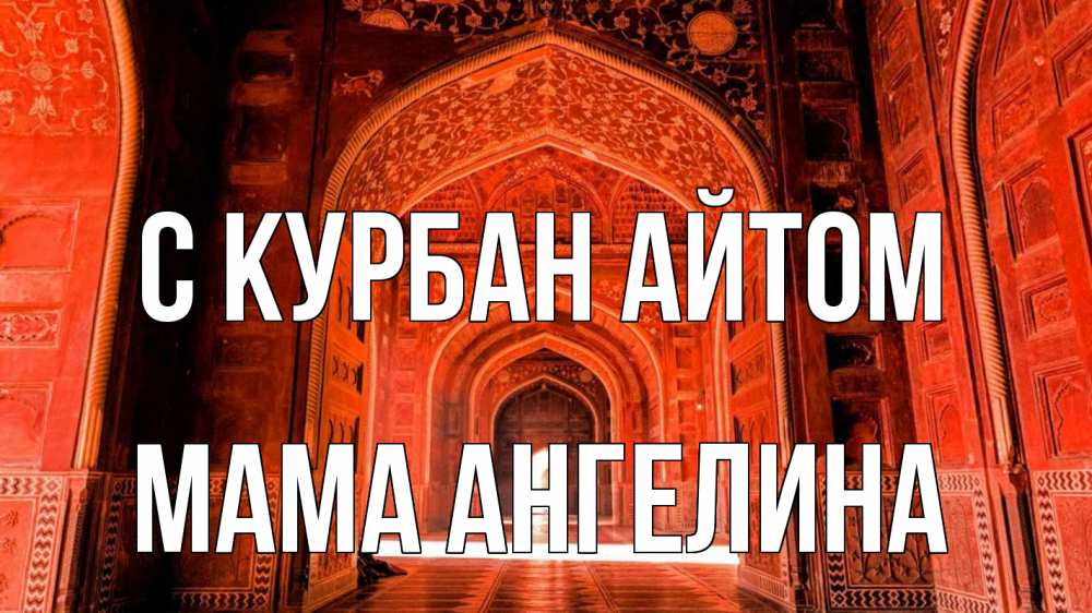 Открытка на каждый день с именем, Мама-Ангелина С курбан айтом мечеть 1 Прикольная открытка с пожеланием онлайн скачать бесплатно 