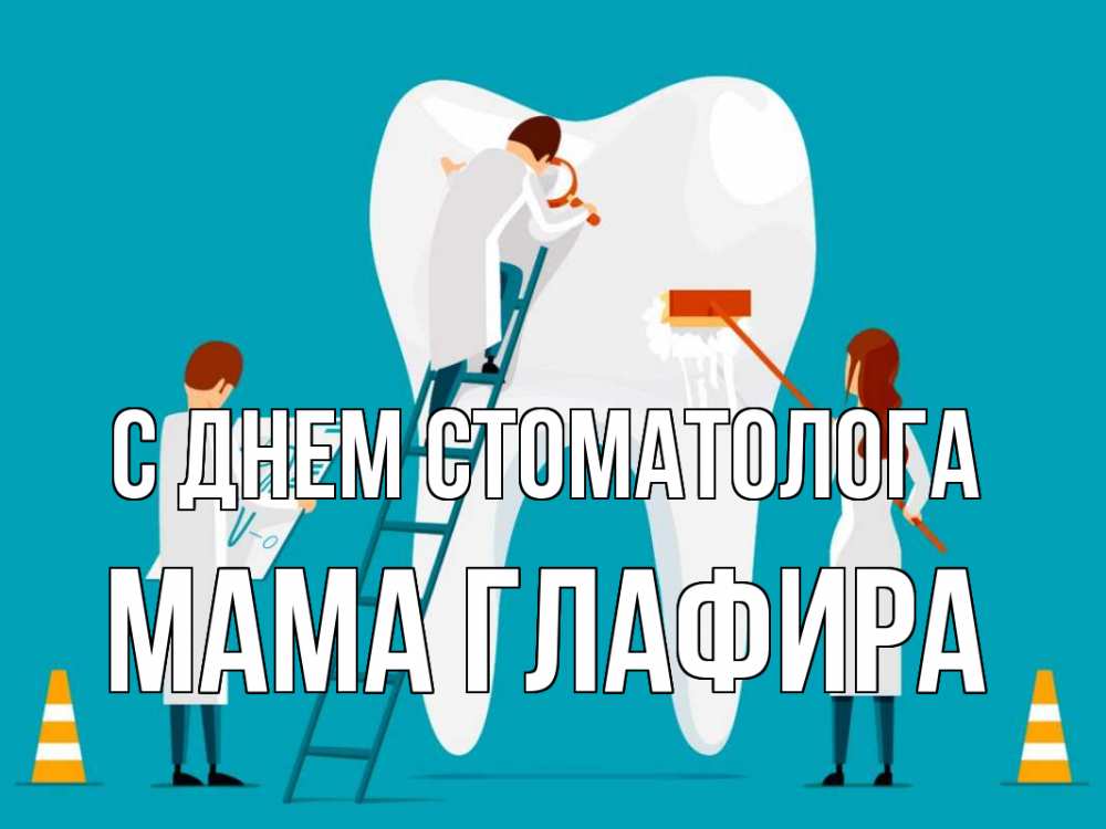 Открытка на каждый день с именем, Мама-Глафира С днем стоматолога с днем стоматолога Прикольная открытка с пожеланием онлайн скачать бесплатно 
