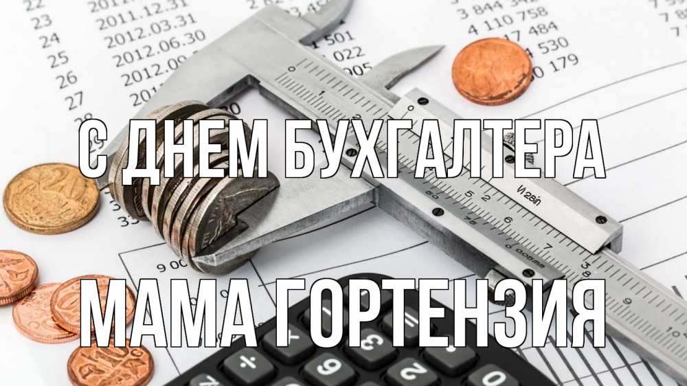 Открытка на каждый день с именем, Мама-Гортензия С днем бухгалтера с днем бухгалтера Прикольная открытка с пожеланием онлайн скачать бесплатно 