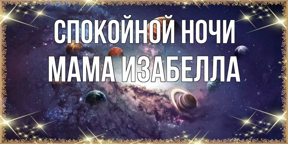 Открытка на каждый день с именем, Мама-Изабелла Спокойной ночи желаем хорошей ночи Прикольная открытка с пожеланием онлайн скачать бесплатно 