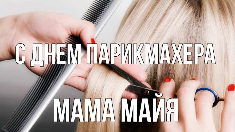 Открытка на каждый день с именем, Мама-Майя С днем парикмахера с днем парикмахера расческа прическа стрижка Прикольная открытка с пожеланием онлайн скачать бесплатно 