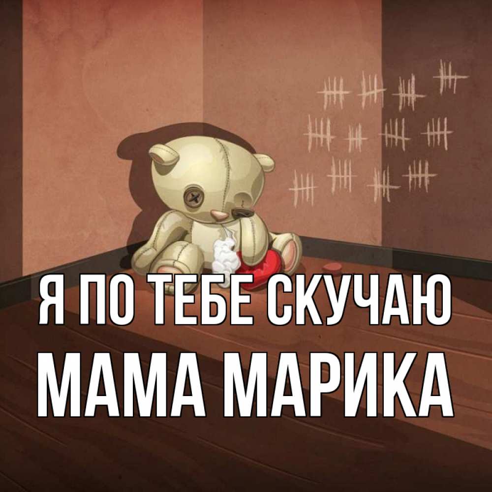 Открытка на каждый день с именем, Мама-Марика Я по тебе скучаю скорее ко мне Прикольная открытка с пожеланием онлайн скачать бесплатно 