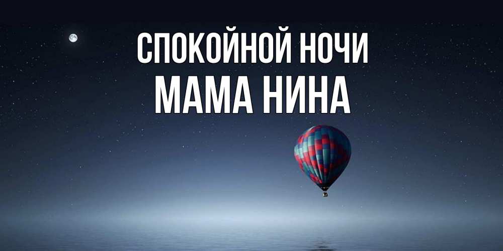 Открытка на каждый день с именем, Мама-Нина Спокойной ночи ночная открытка Прикольная открытка с пожеланием онлайн скачать бесплатно 