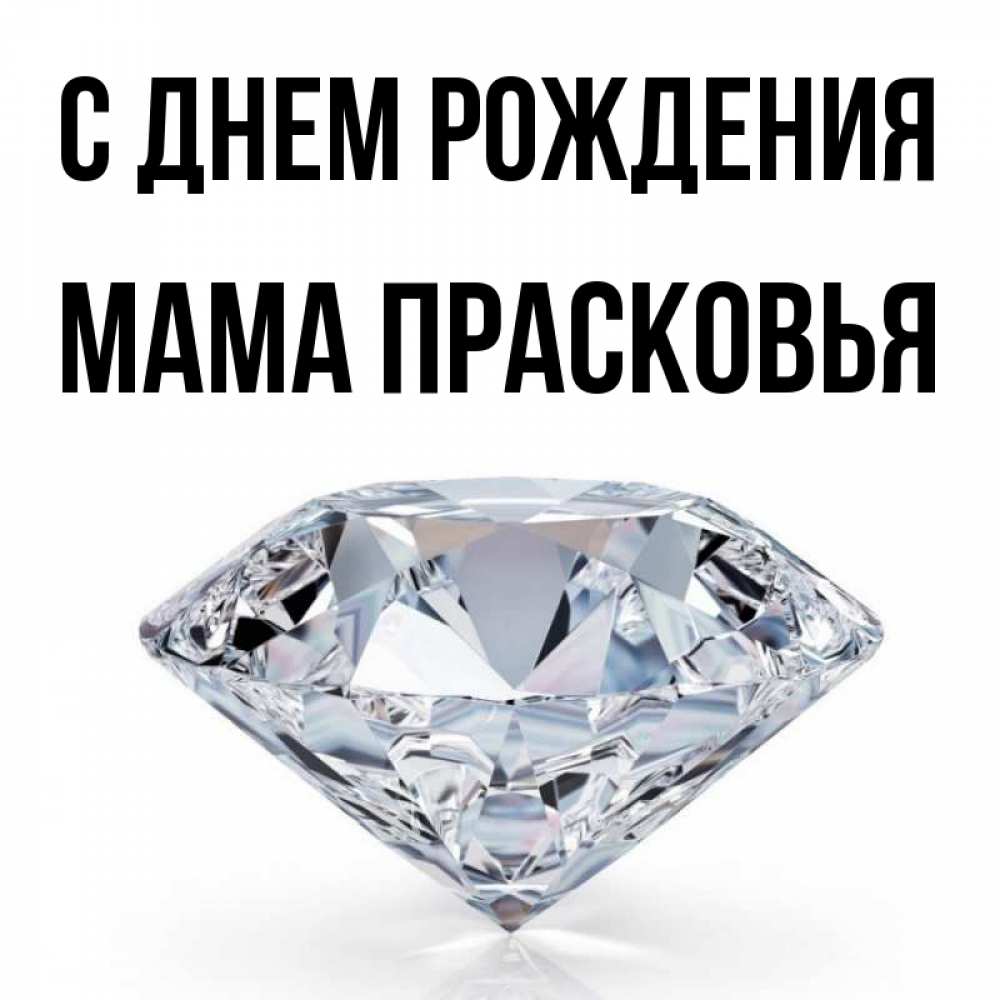 Открытка на каждый день с именем, Мама-Прасковья С днем рождения к пожеланием быть богатым Прикольная открытка с пожеланием онлайн скачать бесплатно 