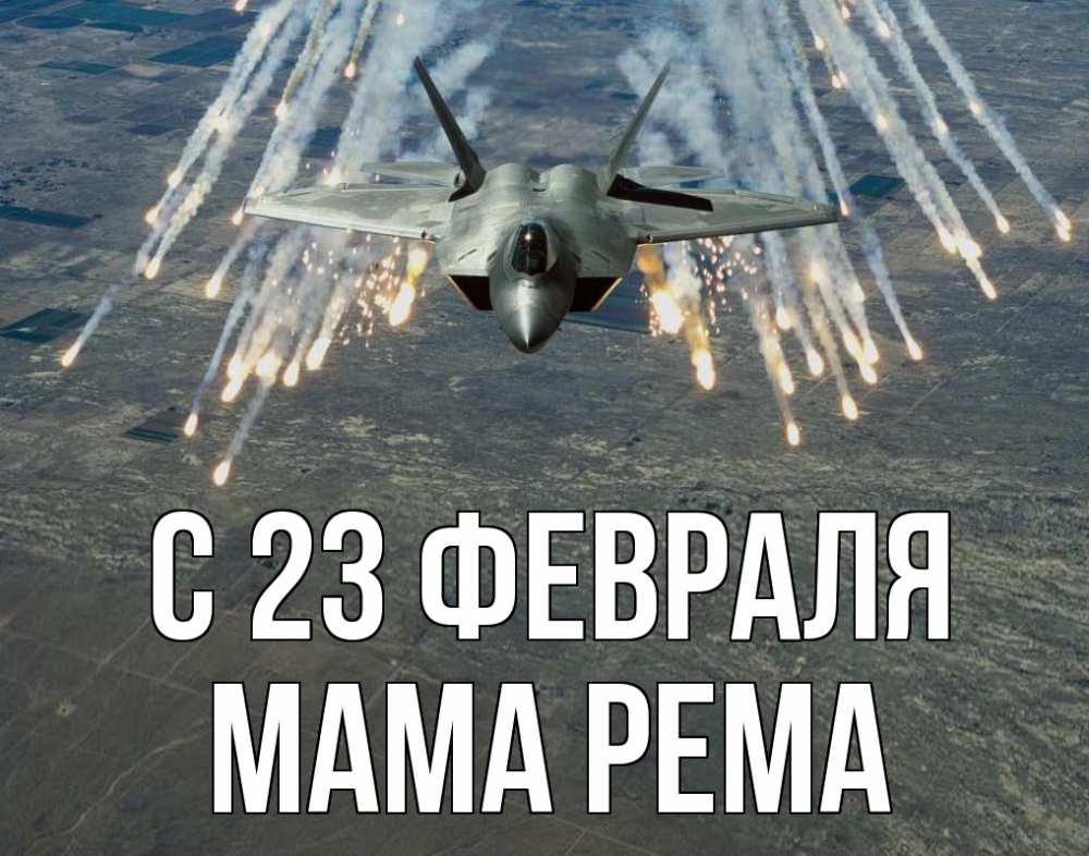 Открытка на каждый день с именем, Мама-Рема С 23 февраля 23 февраля Прикольная открытка с пожеланием онлайн скачать бесплатно 
