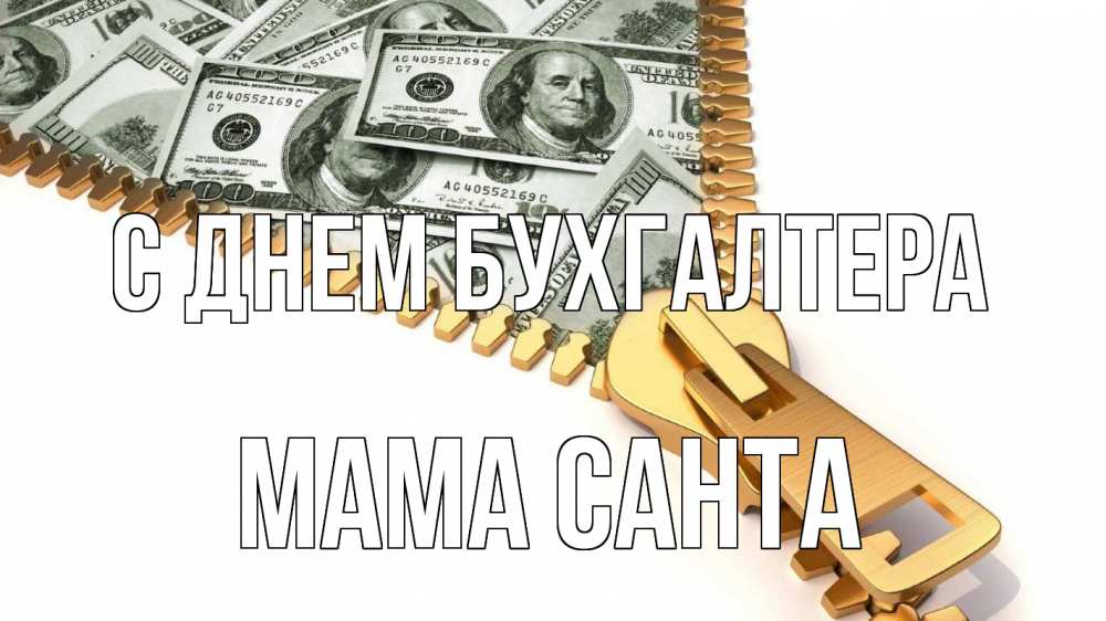Открытка на каждый день с именем, Мама-Санта С днем бухгалтера с днем бухгалтера Прикольная открытка с пожеланием онлайн скачать бесплатно 