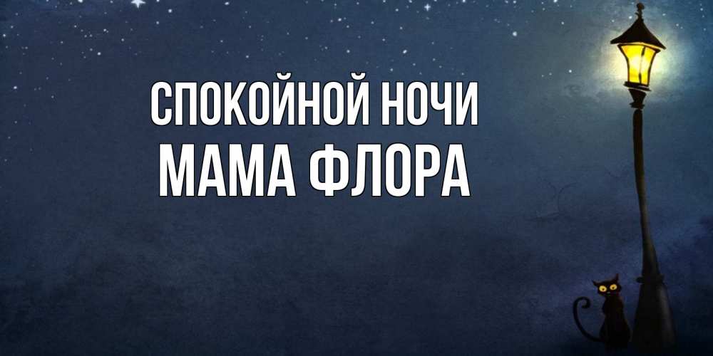 Открытка на каждый день с именем, Мама-Флора Спокойной ночи желтый фонарь на пустой улице Прикольная открытка с пожеланием онлайн скачать бесплатно 