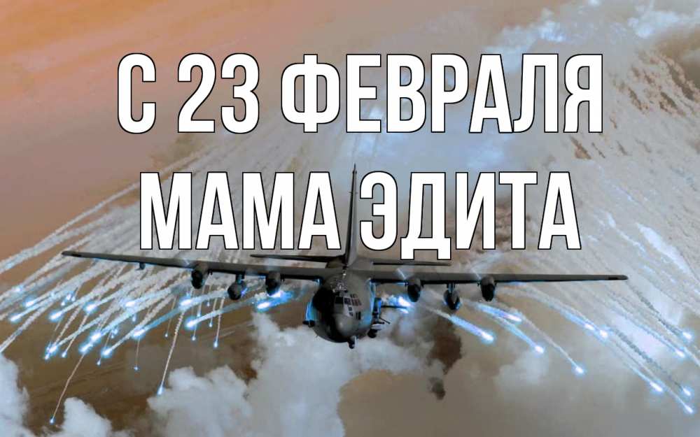 Открытка на каждый день с именем, Мама-Эдита С 23 февраля 23 февраля Прикольная открытка с пожеланием онлайн скачать бесплатно 
