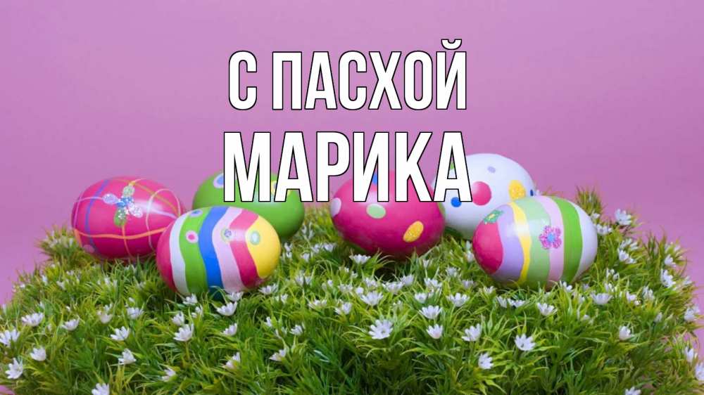 Открытка на каждый день с именем, Марика С пасхой пасха Прикольная открытка с пожеланием онлайн скачать бесплатно 
