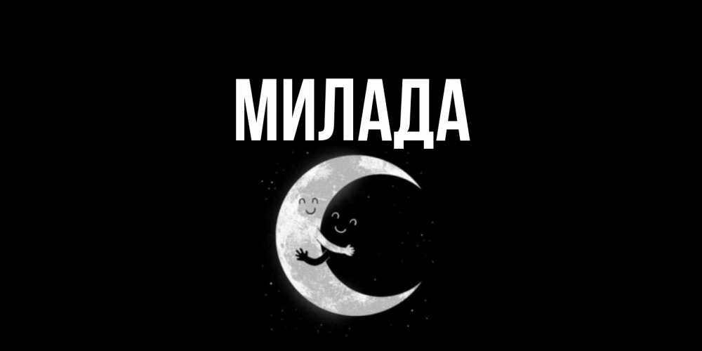 Открытка на каждый день с именем, Милада Главная месяц Прикольная открытка с пожеланием онлайн скачать бесплатно 