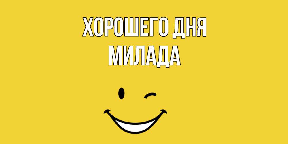 Открытка на каждый день с именем, Милада Хорошего дня позитивного дня Прикольная открытка с пожеланием онлайн скачать бесплатно 