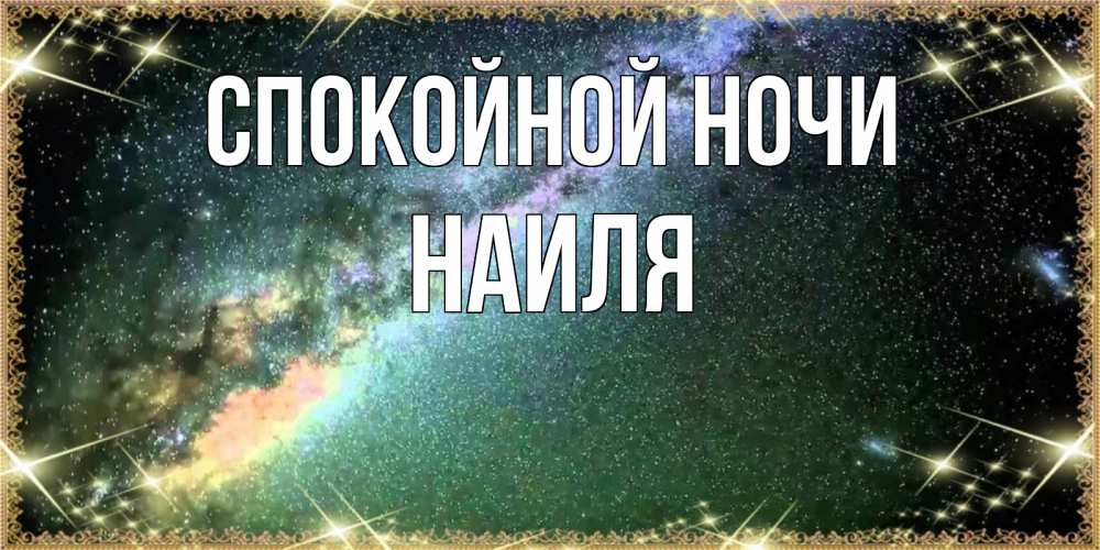 Открытка на каждый день с именем, Наиля Спокойной ночи спи и засыпай и высыпайся Прикольная открытка с пожеланием онлайн скачать бесплатно 