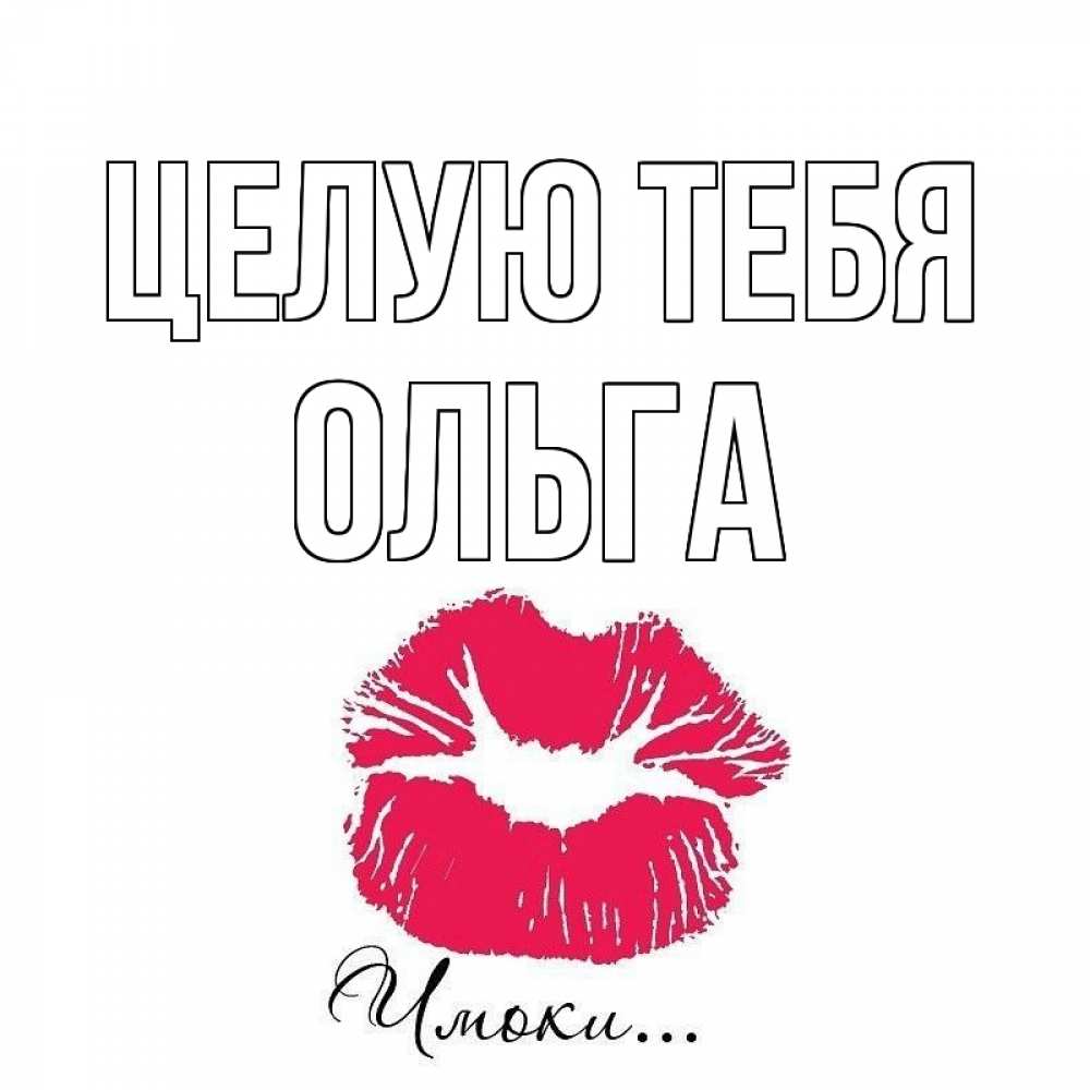 Открытка на каждый день с именем, Ольга Целую тебя поцелуй с подписью Прикольная открытка с пожеланием онлайн скачать бесплатно 